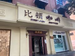 门面-比顿咖啡文化馆(升阳路店)