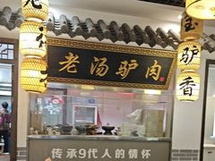 -元鼎宝驴香·全驴宴(江宁店)