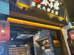 -鑫震源·苏式大虾生煎(山塘街店)