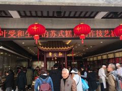 门面-叶受和(观前街店)