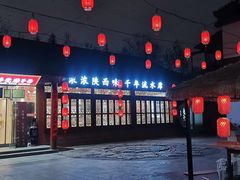 -乡党臊子面(丰庆公园店)