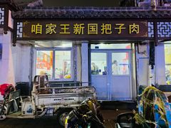 -咱家王新国把子肉(县东巷店)