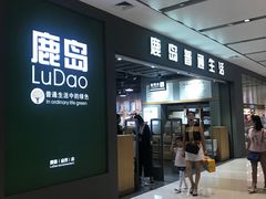 -鹿岛生活(熙地港店)