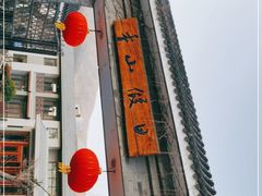 -品湘宴·湖南宁乡菜