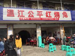 门面-温江公平红烧兔(总店)