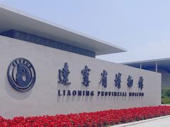 -辽宁省博物馆