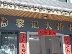 -黎记大排档(慈云路店)