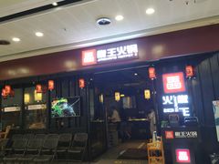 门面-椒王火锅(厚街万达店)