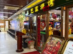 -巴犀烧烤(新崇光店)