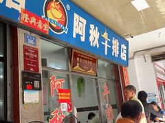 -阿秋牛排(湖心街店)