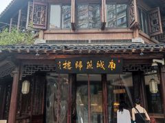-南城燕归楼(老门东店)
