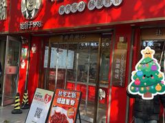 -净香园熟肉(北坦总店)