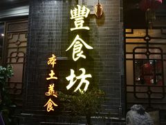 门面-丰食坊特色餐厅(恩平店)
