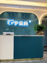 点击看大图 -伊然美产后恢复中心(海珠妇幼店)