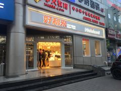 门面-好利来(交大店)