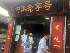 门面-洞子口张老二凉粉(文殊院店)