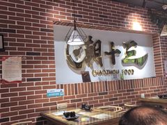 -潮十三潮汕砂锅粥(高新四路大都荟店)
