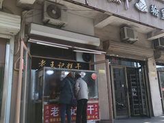 门面-老王记糕干(养鱼池路店)