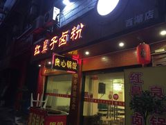 门面-红鼻子卤粉(总店)