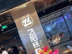 等位区-飞阳铁板烧(ME TOWN购物中心店)