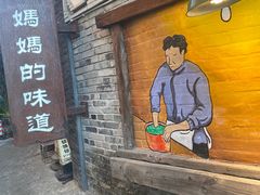 -妈妈的味道(和顺古镇店)