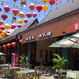 好吃不贵的烤乳猪就在红树林