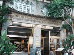 -六阅·福十 FORTEN 海景咖啡西餐厅(双廊古镇店)