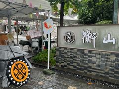 -徐家汇源景区-衡山坊