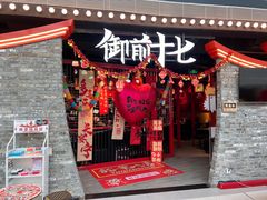 -御前十七(北京路天河城店)
