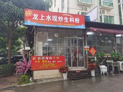 -龙上水现炒生料(柳沙店)