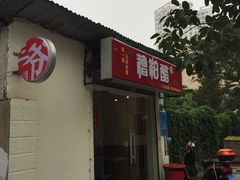 -三爷糟粕醋·鲜鱼汤·海南特色小吃(新华南路店)