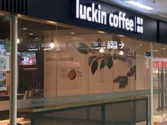 -瑞幸咖啡(合肥南站北广场店)