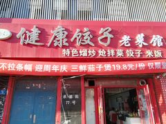 -老健康贾姨原味馆