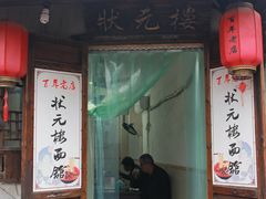 -状元楼(东大街店)