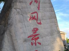 -南通濠河风景名胜区