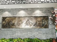 -九炉分座(个园店)