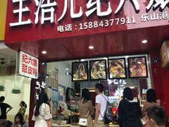 门面-王浩儿纪六孃甜皮鸭(东大街店)