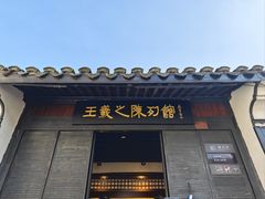 -绍兴书圣故里景区