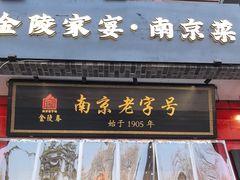 -金陵家宴·金陵春·南京菜(夫子庙店)