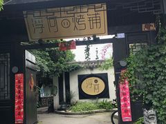 -浮何烤铺(桐梓林店)