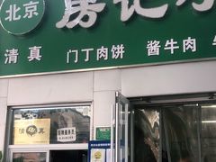 门面-北京清真房记小吃店