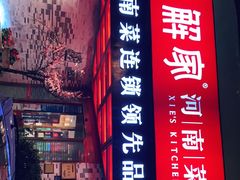 门面-解家河南菜(商鼎路店)