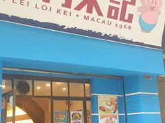 -大利来记餐厅(大三巴店)
