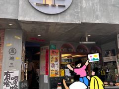 -店溡三(御华名苑愚园路1221弄店)