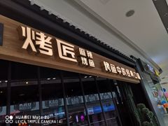 门面-烤匠麻辣烤鱼(青羊万达店)