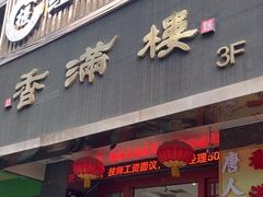 -香满楼(南关店)