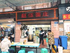 门面-赵伍面庄(松石大道店)