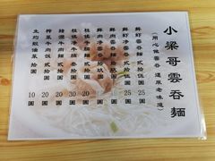 -小梁哥云吞面(黄贝岭店)