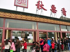 门面-秋栗香(地安门店)