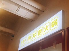 -陳艳红火锅(港汇店)
